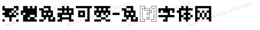 繁體免費可愛字体转换