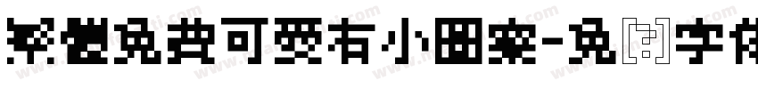 繁體免費可愛有小圖案字体转换