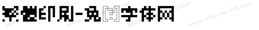 繁體印刷字体转换