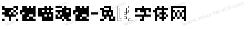 繁體喵魂體字体转换
