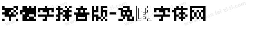繁體字拼音版字体转换