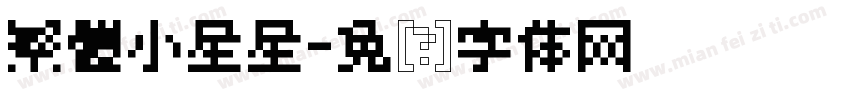 繁體小星星字体转换