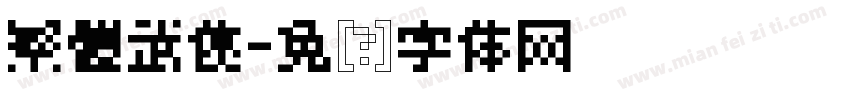 繁體武俠字体转换