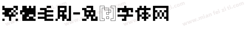 繁體毛刷字体转换