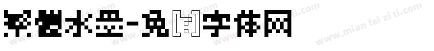 繁體水墨字体转换