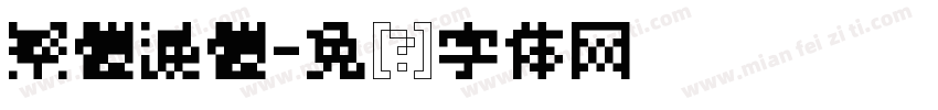 繁體淚體字体转换
