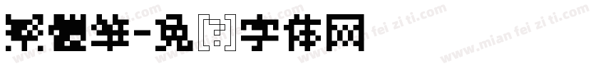 繁體筆字体转换
