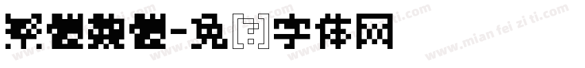 繁體魏體字体转换