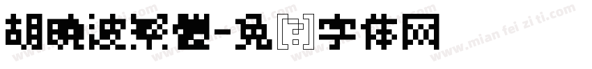胡曉波繁體字体转换