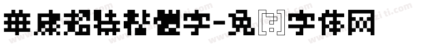 華康超特楷體字字体转换