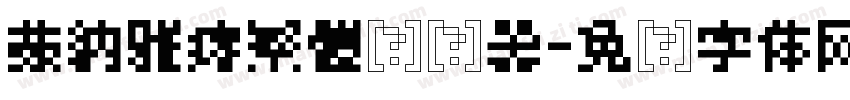 蒙納雅痞繁體转换器字体转换