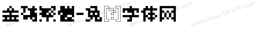 金磚繁體字体转换
