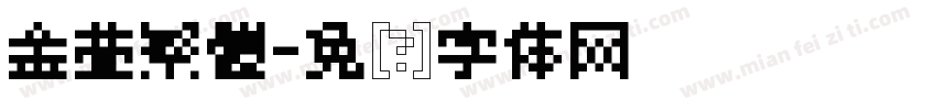 金萱繁體字体转换