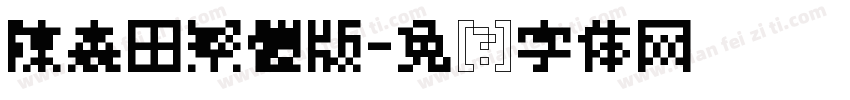 陳森田繁體版字体转换