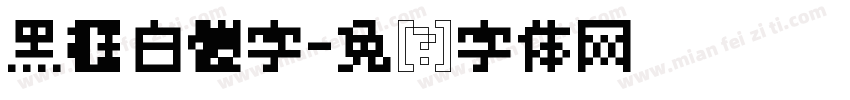 黑框白體字字体转换
