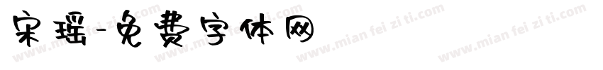 宋瑶字体转换