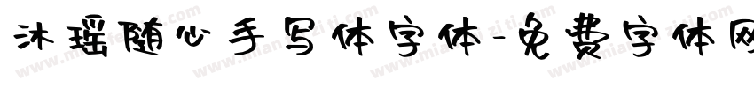 沐瑶随心手写体字体字体转换