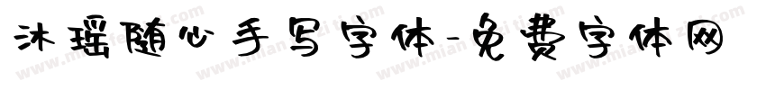 沐瑶随心手写字体字体转换
