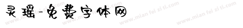 灵瑶字体转换