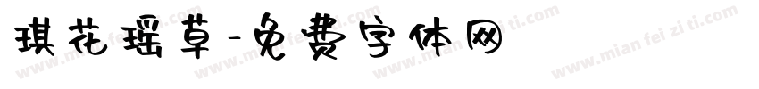 琪花瑶草字体转换