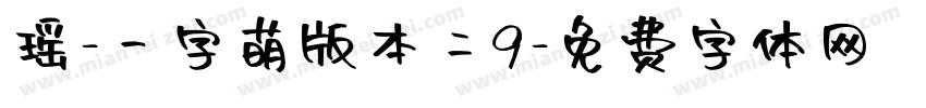 瑶-一字萌版本二9字体转换