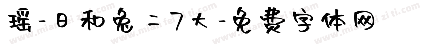 瑶-日和兔二7大字体转换