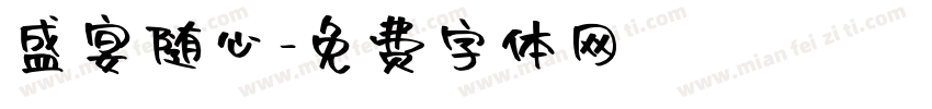 盛宴随心字体转换