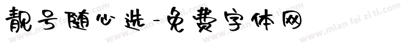 靓号随心选字体转换