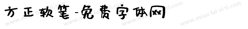 方正软笔字体转换