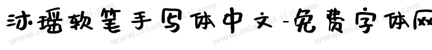 沐瑶软笔手写体中文字体转换