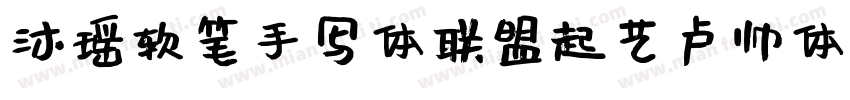 沐瑶软笔手写体联盟起艺卢帅体字体转换