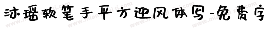 沐瑶软笔手平方迎风体写字体转换