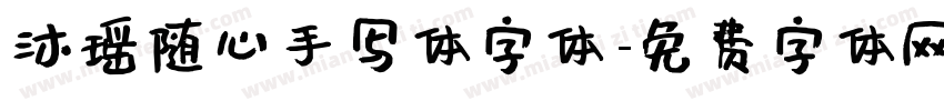 沐瑶随心手写体字体字体转换