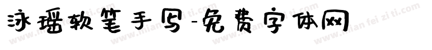 泳瑶软笔手写字体转换