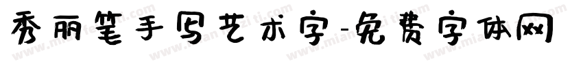 秀丽笔手写艺术字字体转换
