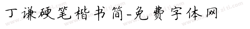 丁谦硬笔楷书简字体转换