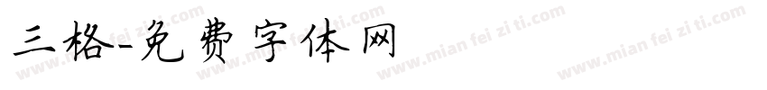 三格字体转换