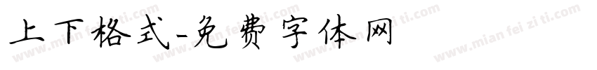 上下格式字体转换