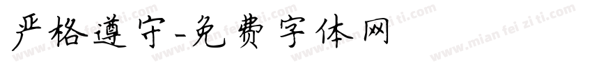 严格遵守字体转换