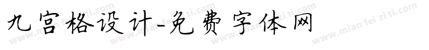 九宫格设计字体转换