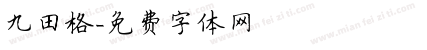 九田格字体转换