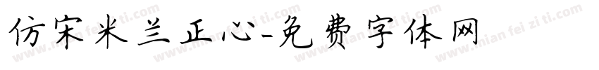 仿宋米兰正心字体转换