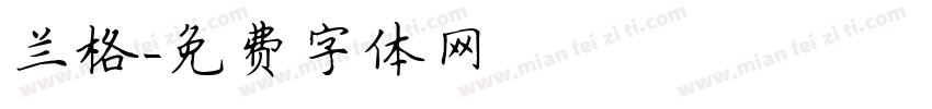 兰格字体转换