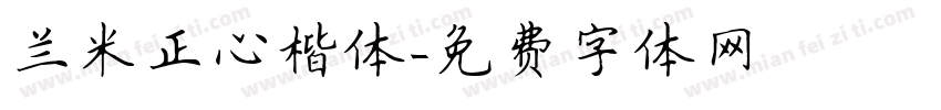 兰米正心楷体字体转换