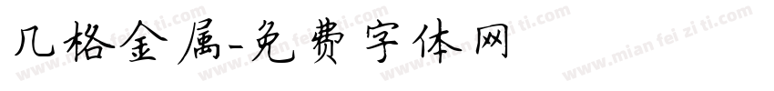 几格金属字体转换