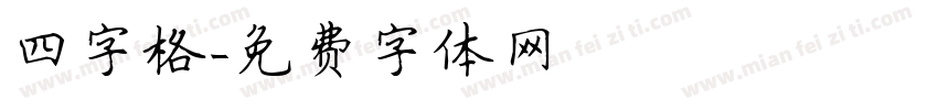四字格字体转换