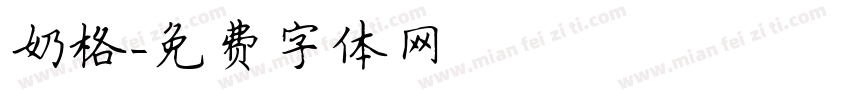 奶格字体转换