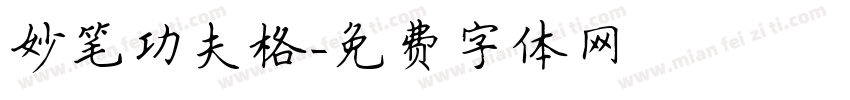 妙笔功夫格字体转换