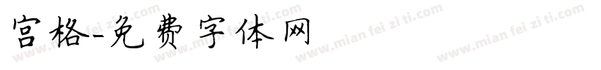 宫格字体转换