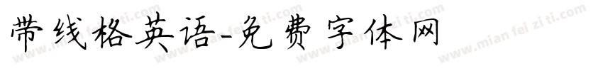 带线格英语字体转换